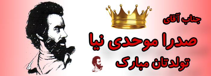 جناب آقای صدرا موحدی نیا تولدت مبارک